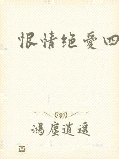 恨情绝爱四重奏