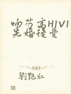 吻芍高H1V1先婚后爱