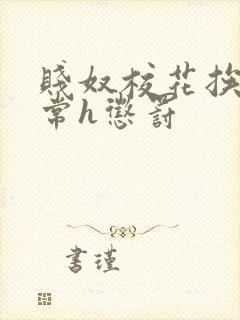 贱奴校花挨脔日常h惩罚