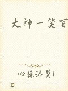 大神一笑百媚生