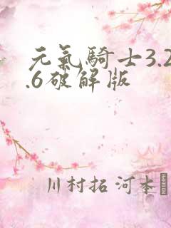 元气骑士3.2.6破解版