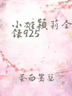 小雄颖莉全文目录925