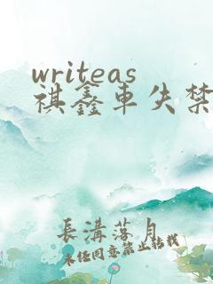 writeas祺鑫车失禁