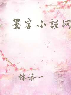 墨客小说网