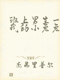 班上男生一直捏我的小兔兔怎么办