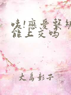 咦!恋爱系统也能上交吗