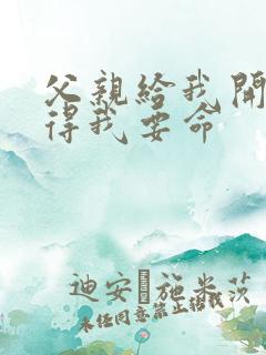 父亲给我开处痛得我要命