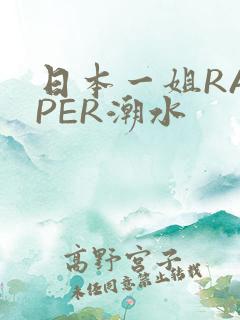 日本一姐RAPPER潮水