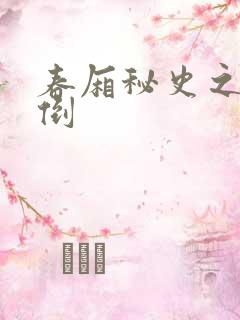 春厢秘史之鸾凤倒