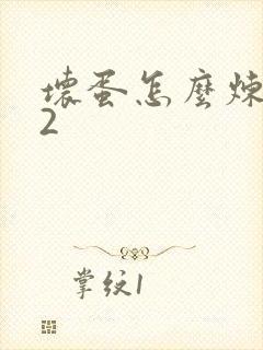 坏蛋怎么炼成的2