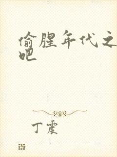 偷腥年代之更新吧