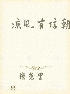 凉风有信朝小诚