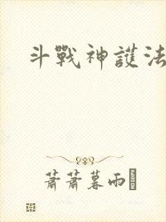 斗战神护法碎片