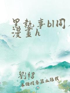 黑执事bl同人漫画h