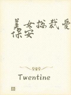 美女总裁爱上小保安