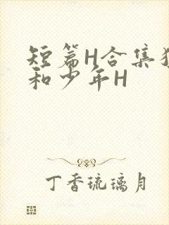 短篇H合集猛男和少年H