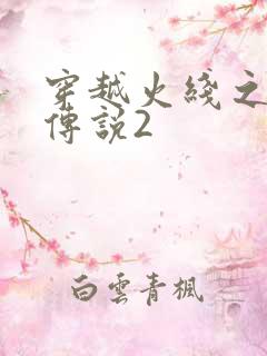 穿越火线之ak传说2