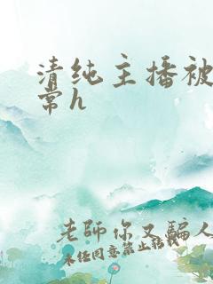 清纯主播被脔日常h