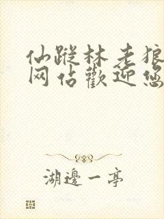 仙踪林老狼官方网站欢迎您