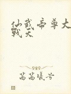 仙武帝尊大结局战天