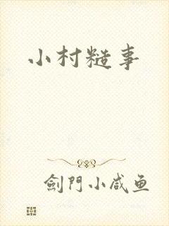 小村糙事