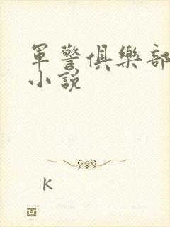 军警俱乐部短篇小说