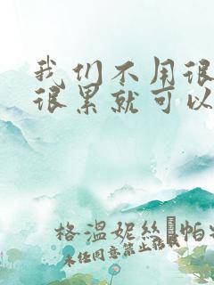 我们不用很麻烦很累就可以成佛