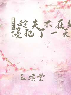 巜趁夫不在给公侵犯了一天