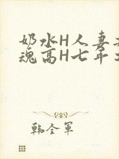 奶水H人妻共销魂高H七年之痒