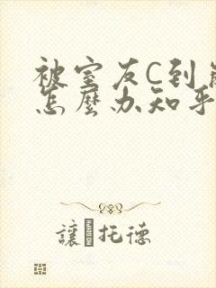 被室友C到崩溃怎么办知乎