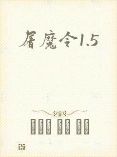 屠魔令1.5