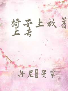 椅子上放着笔坐上去