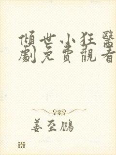 倾世小狂医电视剧免费观看完整版