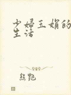 少妇玉娟的性荡生活