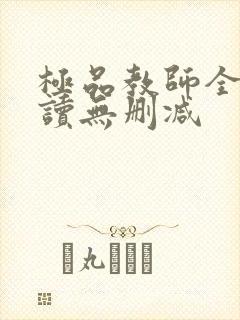 极品教师全文阅读无删减