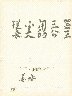 从小用玉器滋养长大的公主