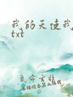 我的天使我的爱txt