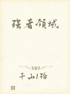 强者领域