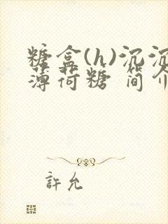 糖盒(h)沉沉薄荷糖 简介