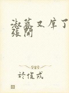 淑蓉又庠了把腿张开