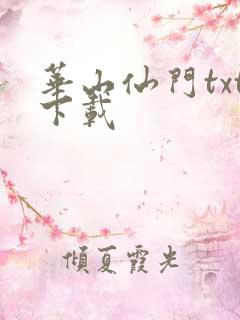 华山仙门txt下载