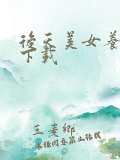 后天美女养成记下载