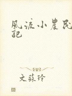 风流小农民艳遇记