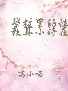学校里的性教学教具小诗在线