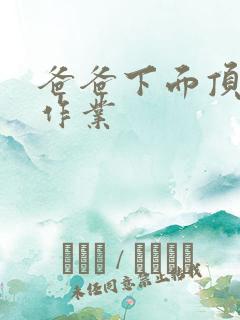 爸爸下面顶我做作业