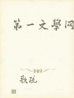 第一文学网