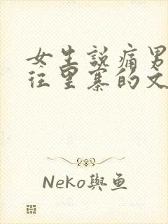 女生说痛男生越往里寨的文字