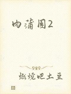 肉蒲团2