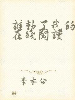 谁动了我的奶酪在线阅读