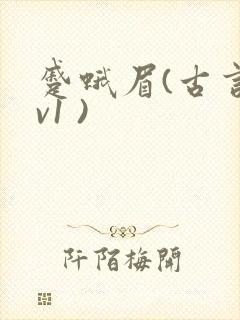 蹙蛾眉(古言1v1 )